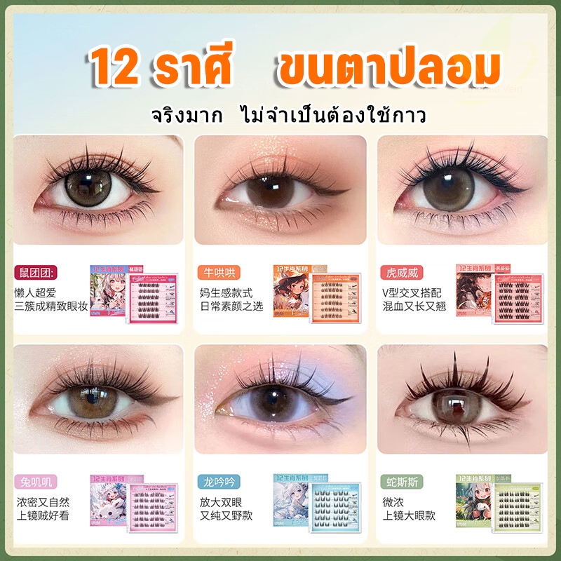 12 ราศี 6 คู่ ขนตาต่อ ขนตาปลอม 3D ขนตาปลอมธรรมชาติ ขนมิงค์ แบบธรรมชาติ ขนตา ขนตาปลอมแบบช่อ ขนตาปลอมติดเอง
