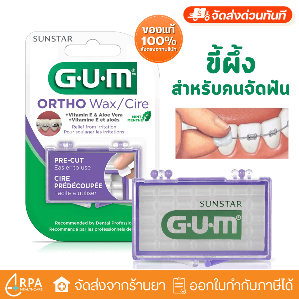 [ส่งด่วน,แท้] GUM Ortho WAX จัดฟัน ( GUM Orthodontic Wax) ขี้ผึ้งสำหรับคนจัดฟัน