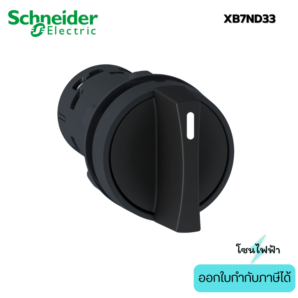 Schneider XB7ND33 สวิตซ์ซีเลคเตอร์ 3 ตำแหน่ง แบบบิดค้าง 2NO ขนาด 22 มม แบบพลาสติก Selector Switch