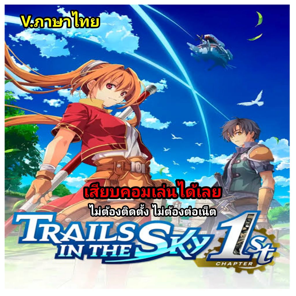 🎮[GAME PC][USB Flash drive] ชื่อเกม:Trails In The Sky 1st Chapter เกมแนวผจญภัยสุดแฟนตาซี เสียบแฟลชได