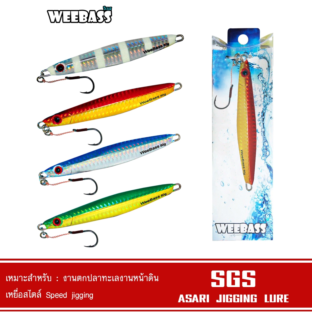 WEEBASS เหยื่อจิ๊กกิ้ง - รุ่น ASARI SGS เหยื่อจิ๊ก jigging lure