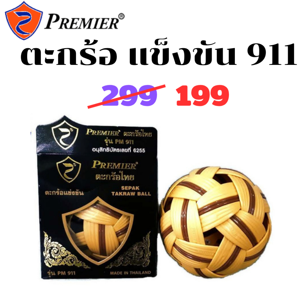 ลูกตะกร้อ ตะกร้อ เซปัก ตะกร้อ แข่งขัน Premier รุ่น PM-911