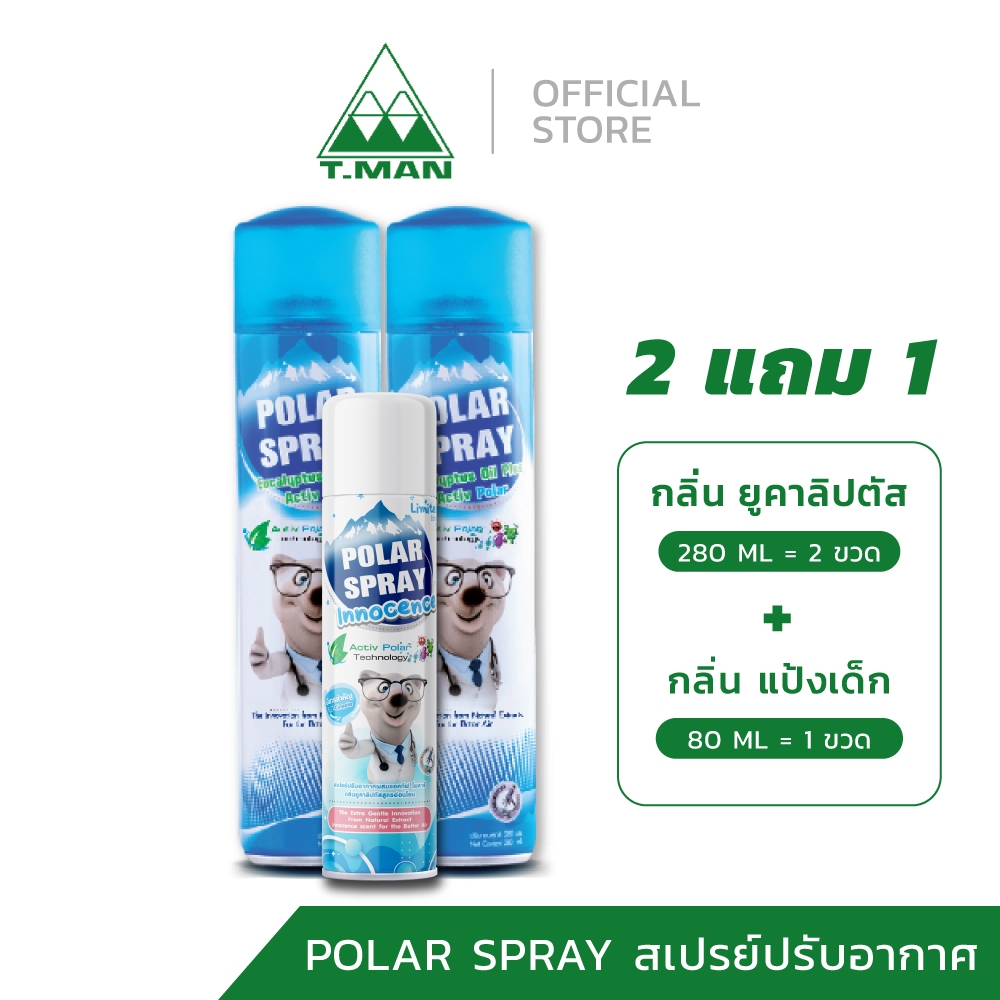 2 แถม 1 - Polar Spray โพล่าร์ สเปรย์ กลิ่นยูคาลิปตัส 280ml 2 ขวด แถมฟรี กลิ่นแป้งเด็ก 80ml 1 ขวด