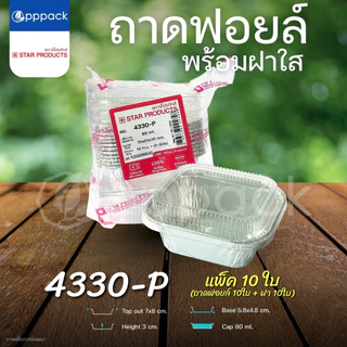 ถาดฟอยล์ พร้อมฝา STAR PRODUCT (แพ็ค10ใบ) ถ้วยฟอยล์ ถาดฟอยล์อบขนม 60-520 ml.