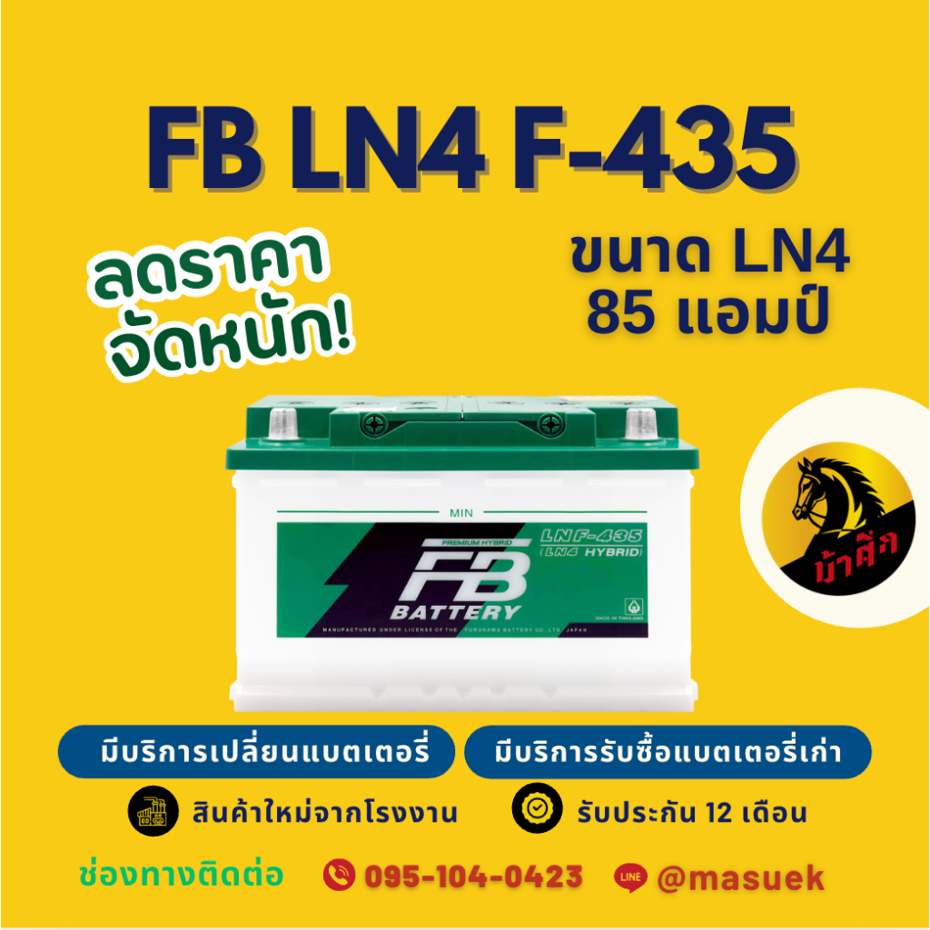 FB Battery HYBRID LN4 F-435 แบตเตอรี่ขั้วจม แบตกึ่งแห้ง แบตเตอรี่รถยนต์ 85 แอมป์ ไฟแรง ใหม่จากโรงงาน