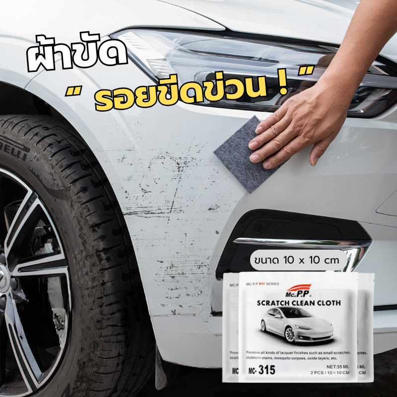 ผ้าขัดรอยขีดข่วนรถยนต์ รอยขนแมว ขนาด 10x10cm คราบยางมะตอย ผ้าลบรอย สุทธิ 35 ml