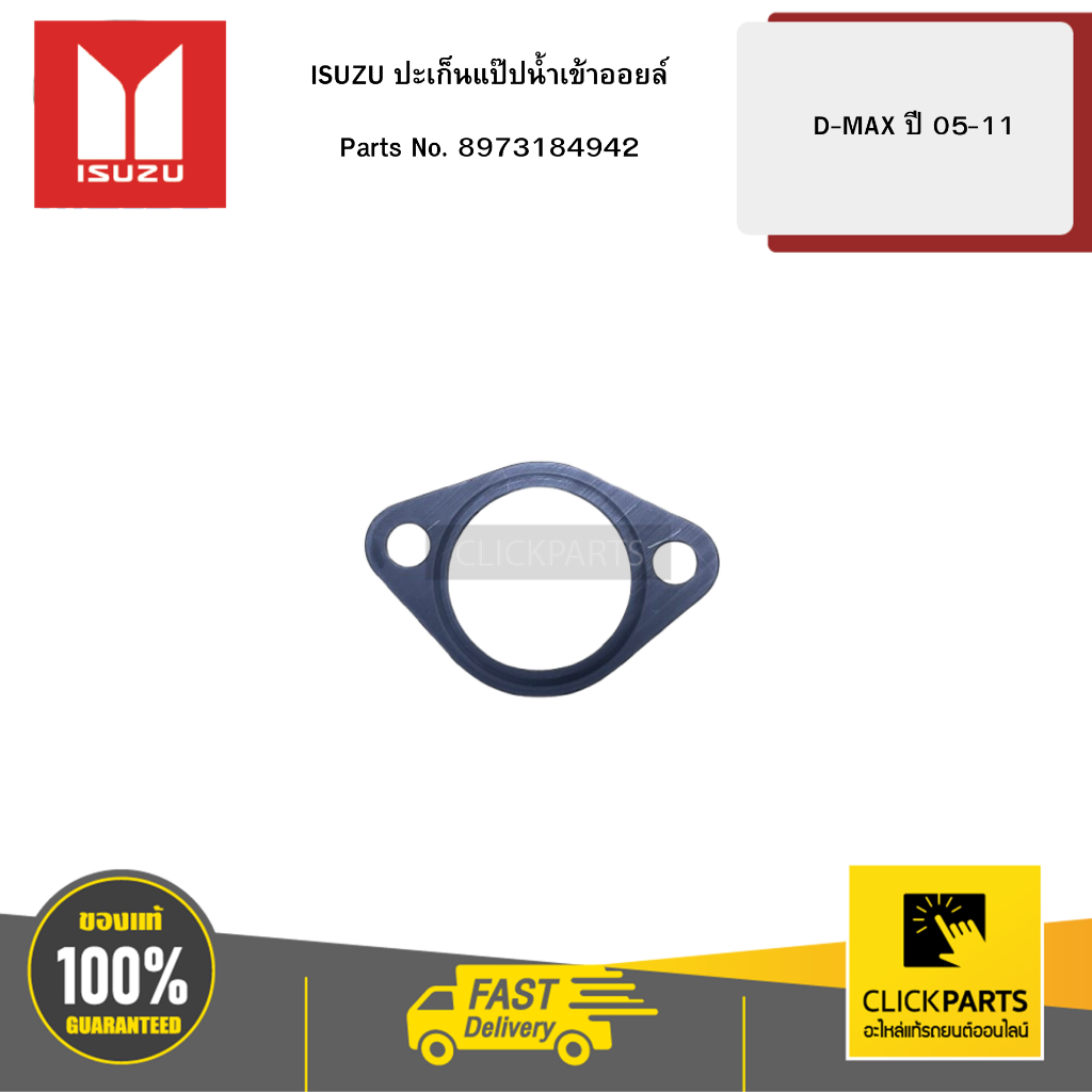 ISUZU ปะเก็นแป๊ปน้ำเข้าออยล์ D-MAX ปี 05-11 #8973184942