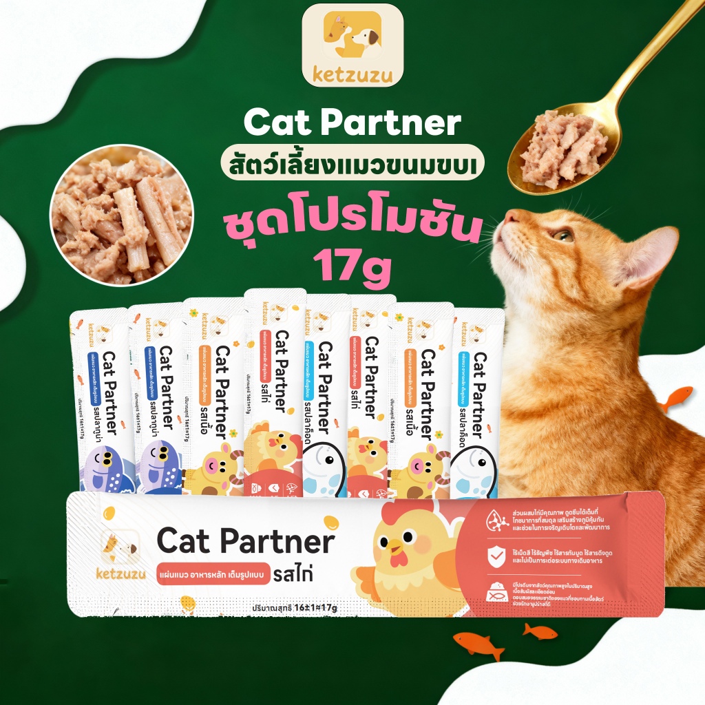 Ketzuzu 17g ขนมแมว ขนมแมวเลีย อาหารเปียกแมว