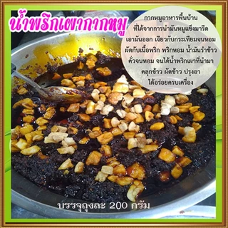 200กรัมต่อถุงน้ำพริกเผาผัดกากหมู 🐷 😋ทานง่ายอร่อยลงตัว(ขนาด200กรัมต่อถุง)จำนวน1ถุง🐷 น้ำพริกสูตรโบราณอร่อยเพลินพุง