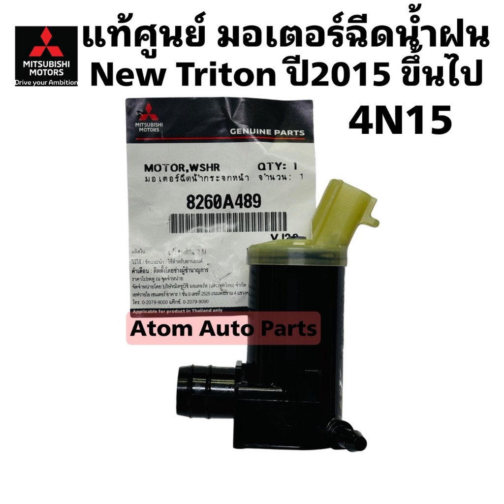 แท้ศูนย์ มอเตอร์ฉีดน้ำฝน ALL NEW TRITON 4N15 ปี2015-2024 รหัส.8260A489
