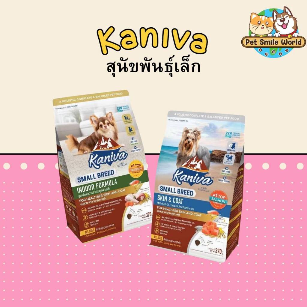 อาหารสุนัข Kaniva สำหรับสุนัขโตพันธุ์เล็ก