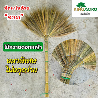 ไม้กวาดดอกหญ้าชนิดหนา มัดด้วยลวด แข็งแรง ทนทาน ไม่หลุดง่าย