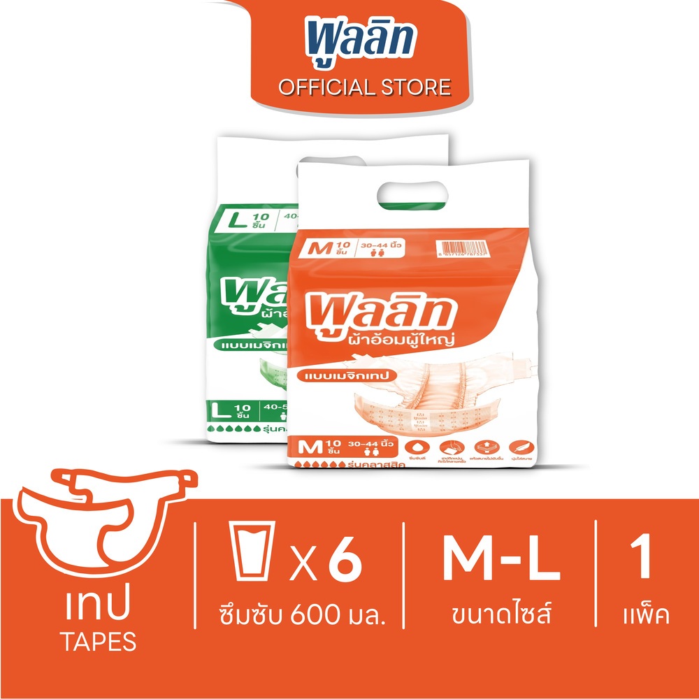 พูลลิท ผ้าอ้อมผู้ใหญ่เเบบเทป รุ่นClassic ไซส์ M10/L10 (1 เเพ็ค)