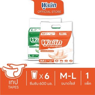 ส่งไว! ผ้าอ้อมผู้ใหญ่เเบบเทป ตีนตุ๊กแก พูลลิท (เเพ็ค10ชิ้น) …