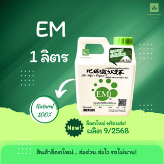 1ลิตร EM สูตรเข้มข้น ต้นตำรับจากญี่ปุ่น หัวเชื้อจุลินทรีย์ E…