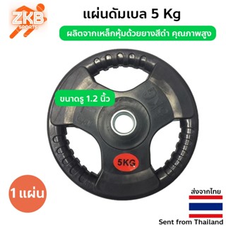 แผ่นดัมเบล 5 Kg หุ้มยางสีดำ รู 1.2 นิ้ว