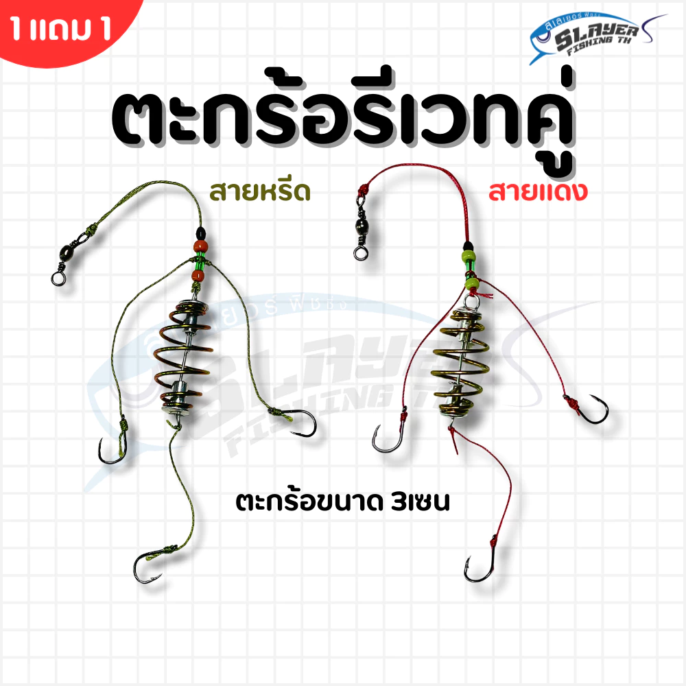 ตะกร้อรีเวท คู่ 1แถม1 สายหรีด+สายแดง / ตกปลาหน้าดิน / สเลเยอร์ฟิชชิ่ง