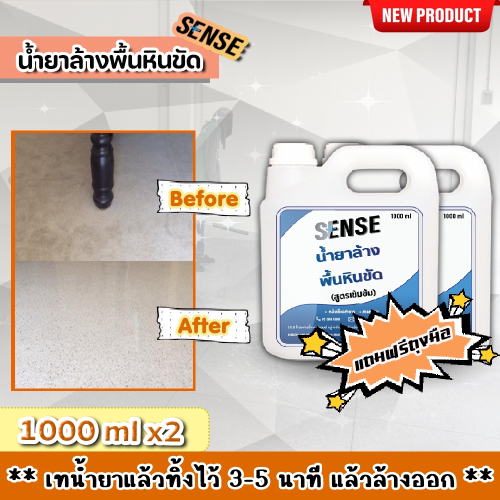 【ส่งไวทันใจ】[SENSE] น้ำยาล้างพื้นหินขัด ล้างพื้น คราบสกปรก (สูตรเข้มข้น) แถมฟรีถุงมือ ขนาด 1 ลิตรx2 ราคา ถูกที่สุด ดีลบีเคเค แกลเลอรีภาพที่ 3