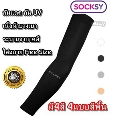 ปลอกแขนกันแดด Socksy Slim รุ่น AIR+เย็นสบาย ปกป้องรังสี UV 99%  ผ้าบางเบาใส่สบาย  พร้อมส่งทุกสีค่ะ packageสินค้าดี👍