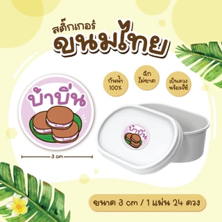 สติกเกอร์ขนมไทย ฉลากขนมไทย อาลัว ข้าวแต๋น ทองม้วน 3 ซม 24ดวง/แผ่น
