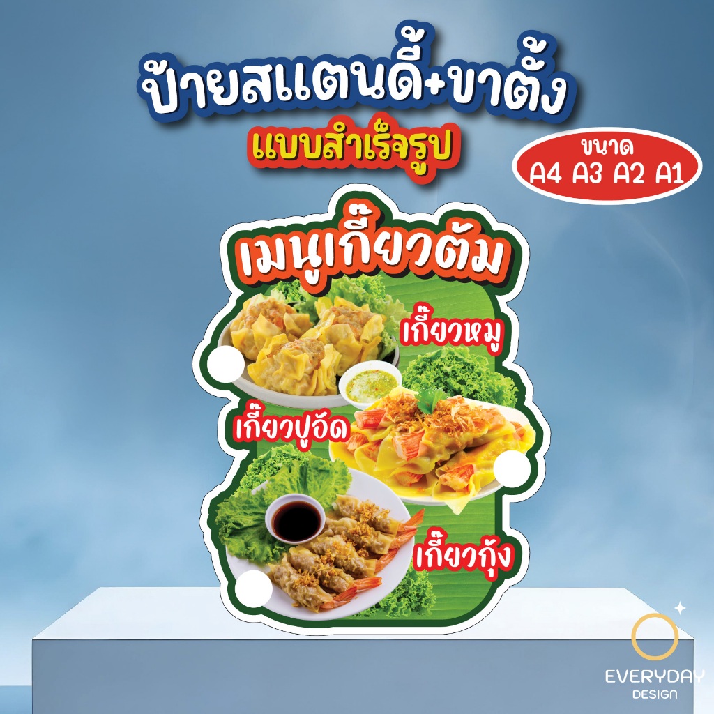 เกี้ยวต้ม ป้ายสแตนดี้ตั้งโต๊ะ พร้อมขาตั้ง ขนาด A4 A3 A2 A1 ป้ายฟิวเจอร์บอร์ด พร้อมส่ง