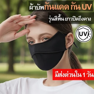 หน้ากากกันแดด uv แมสหน้าเรียว v fit ปิดเต็มหน้า mask อนามัย 3D กันฝุ่น ผ้าเนื้อเย็น ระบายกาศดี ปรับสายได้ สีดำ