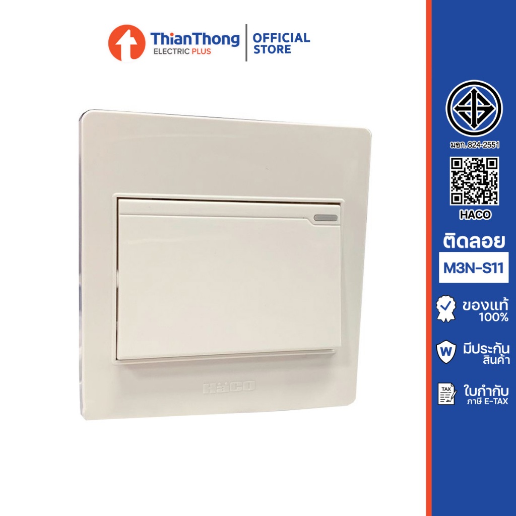 Haco สวิซต์ทางเดียว 1 ช่อง แบบติดลอย M3N-S11