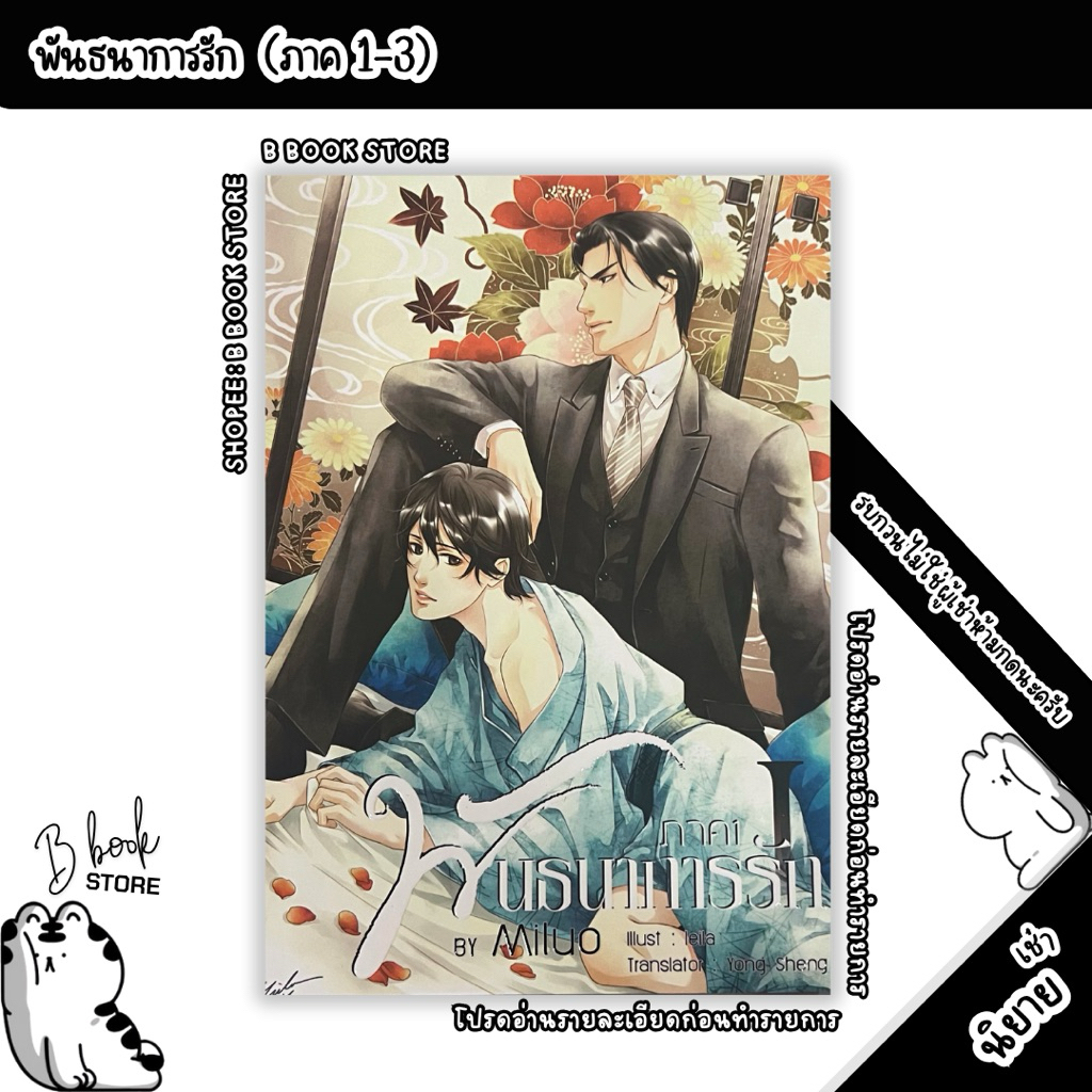 [นิยายให้ เ ช่ า] : พันธนาการรัก ภาค 1-3 : แต่ง : Miluo