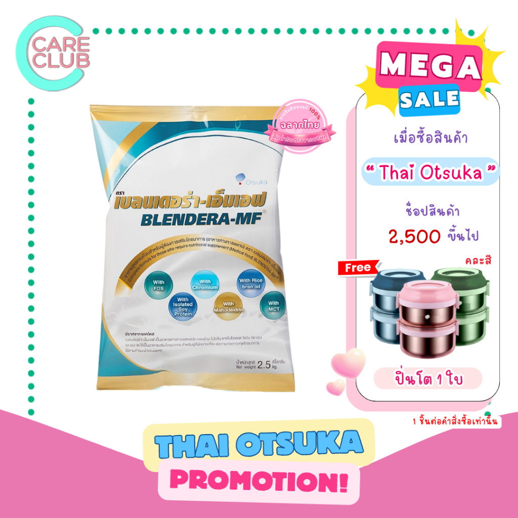 Blendera-MF 2.5 kg นม เบลนเดอร่า-เอ็มเอฟ อาหารทางการแพทย์สูตรครบถ้วน