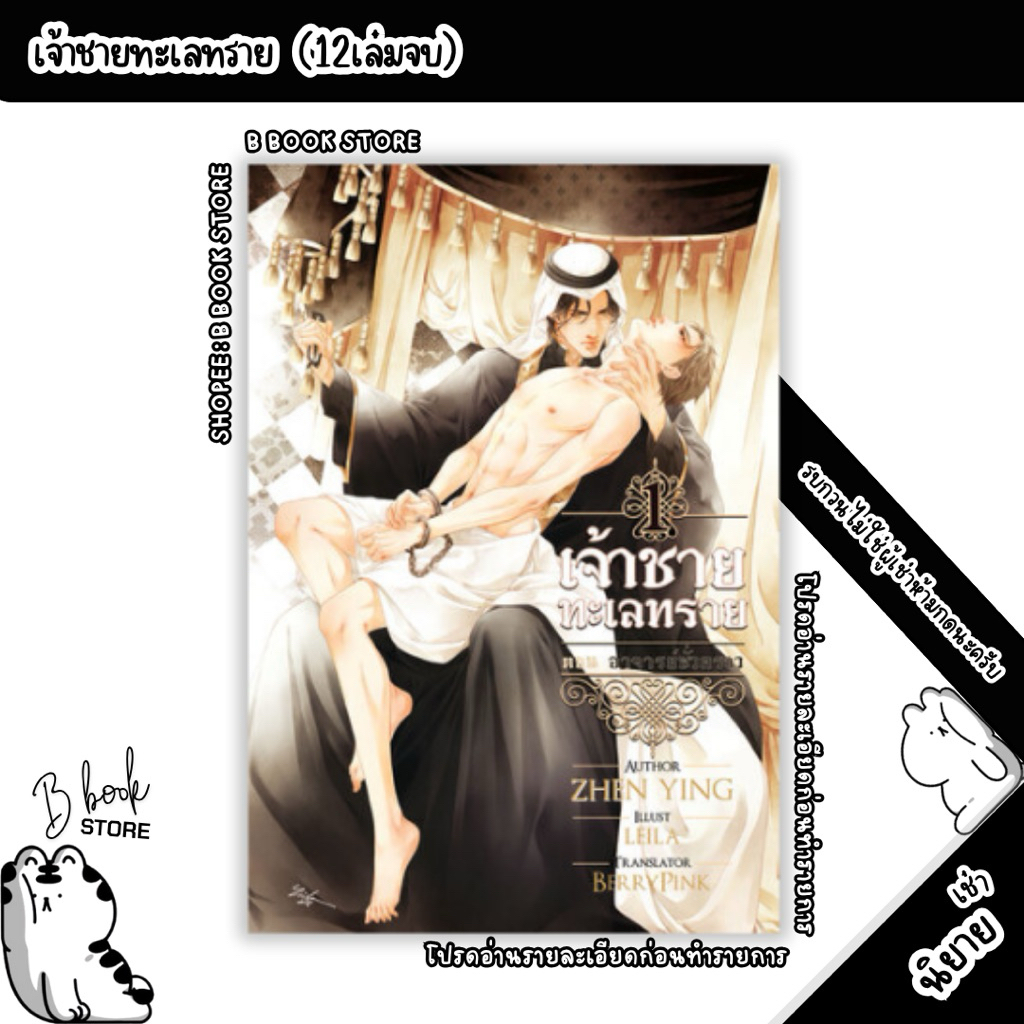 [นิยายให้ เ ช่ า] : เจ้าชายทะเลทราย 1-8 + ปฐมบท 1-2 + ปัจฉิมบท 1+2 : แต่ง : Zhen Ying