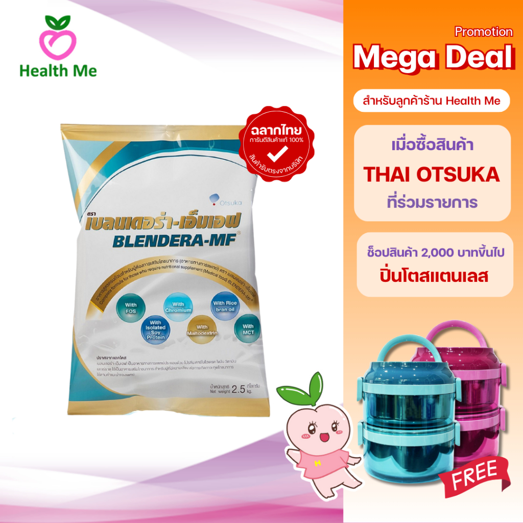 Blendera-MF 2.5kg นม เบลนเดอร่า-เอ็มเอฟ อาหารทางการแพทย์สูตรครบถ้วน
