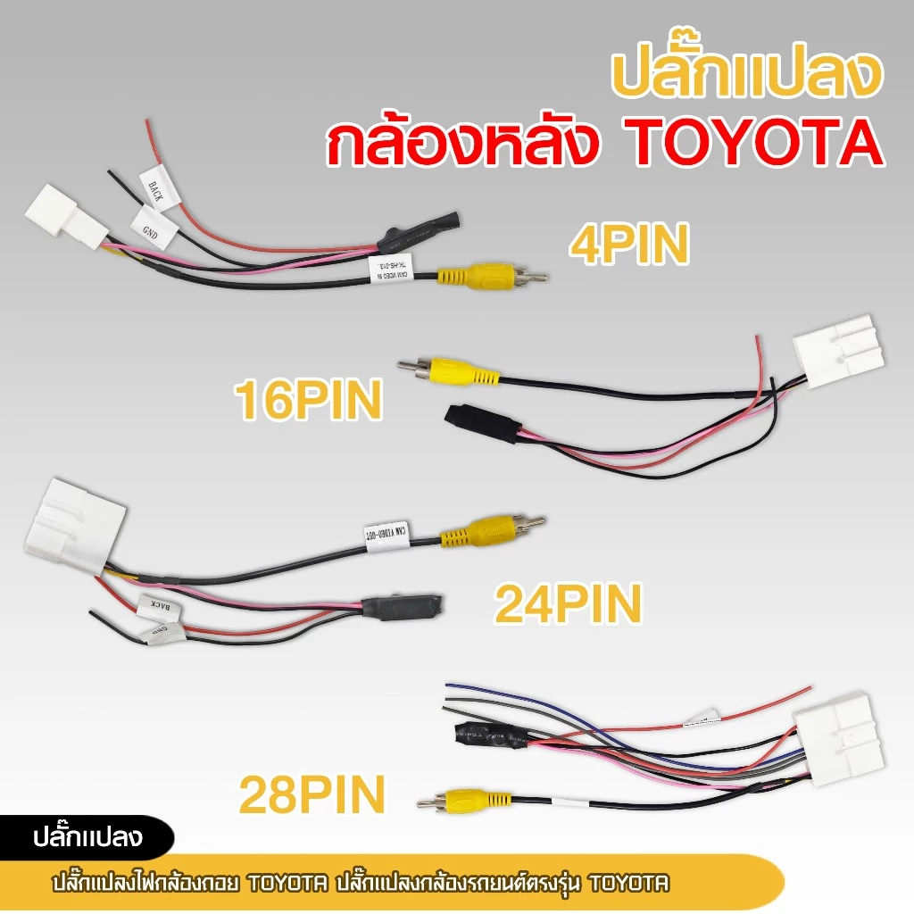 ปลั๊กแปลงไฟกล้องหลัง TOYOTA ปลั๊กแปลงรถยนต์ตรงรุ่น TOYOTA มีให้เลือก4ตัวเลือก