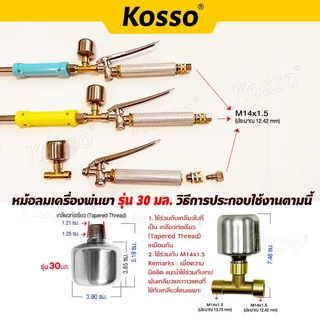 Kosso ชุดก้านพ่นยา หม้อลม ยาว 119 ถึง 222 ซม. หม้อลมเพิ่มความแรง ด้ามพ่นยา รุ่น 16 เกลียว M14x1.5 (2หุน)