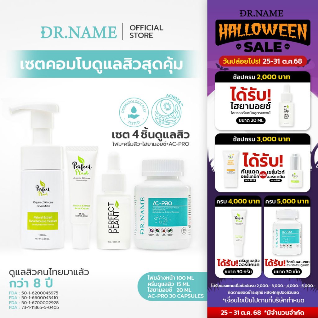 DR.NAME X Perfect Plant เซตคอมโบสกินแคร์+อาหารเสริม สิวฮอร์โมน สิวอักเสบ สิวอุดตัน AC PRO 120 เม็ด