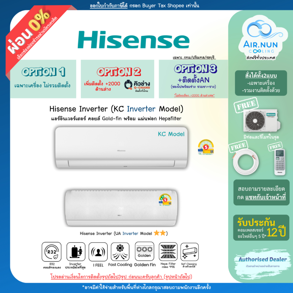 แอร์ Hisense Inverter ประหยัดไฟ ส่งเร็ว แผงเคลือบ Gold Fin (KC) ไฮเซ่น อินเวอร์เตอร์ ประกัน12 ปี ซ่อ