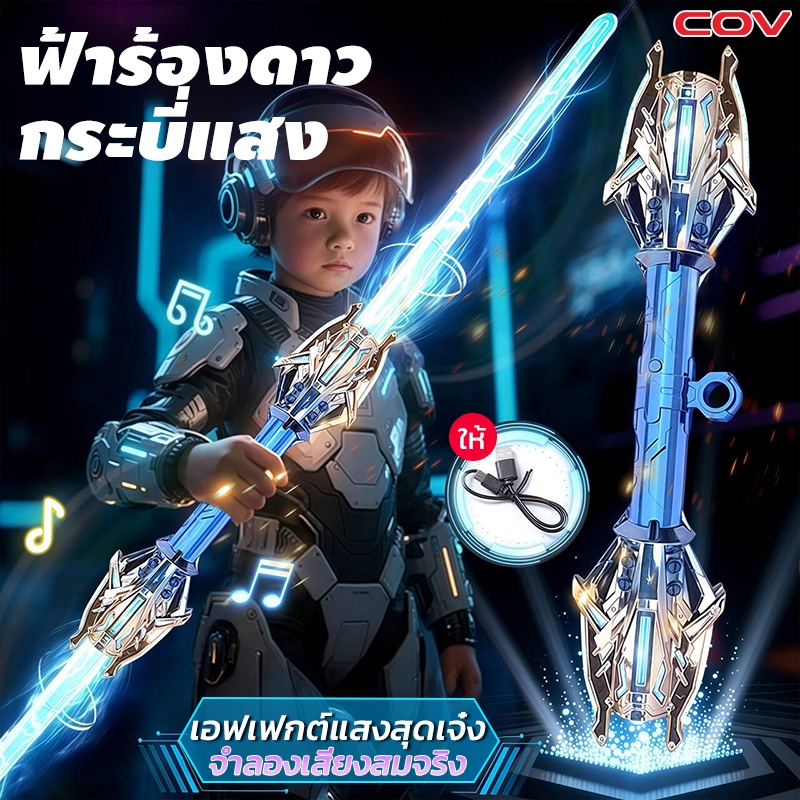 ดาบแสงเลเซอร์ ดาบของเล่นเด็กผู้ชาย ด้ามคู่ 2in1 เปลี่ยนรูปแบบได้ ด้ามยาวปรับระดับได้ พร้อมแสงสีและเสียง