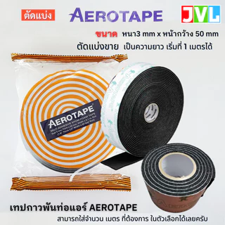 AEROTAPE แอร์โรเทป เทปโฟมดำ เทปกาวดำ พันท่อ ฉนวนมีเทปกาวในตัว เต็มม้วน 9.1 เมตร/และ ตัดแบ่งขาย เมตร