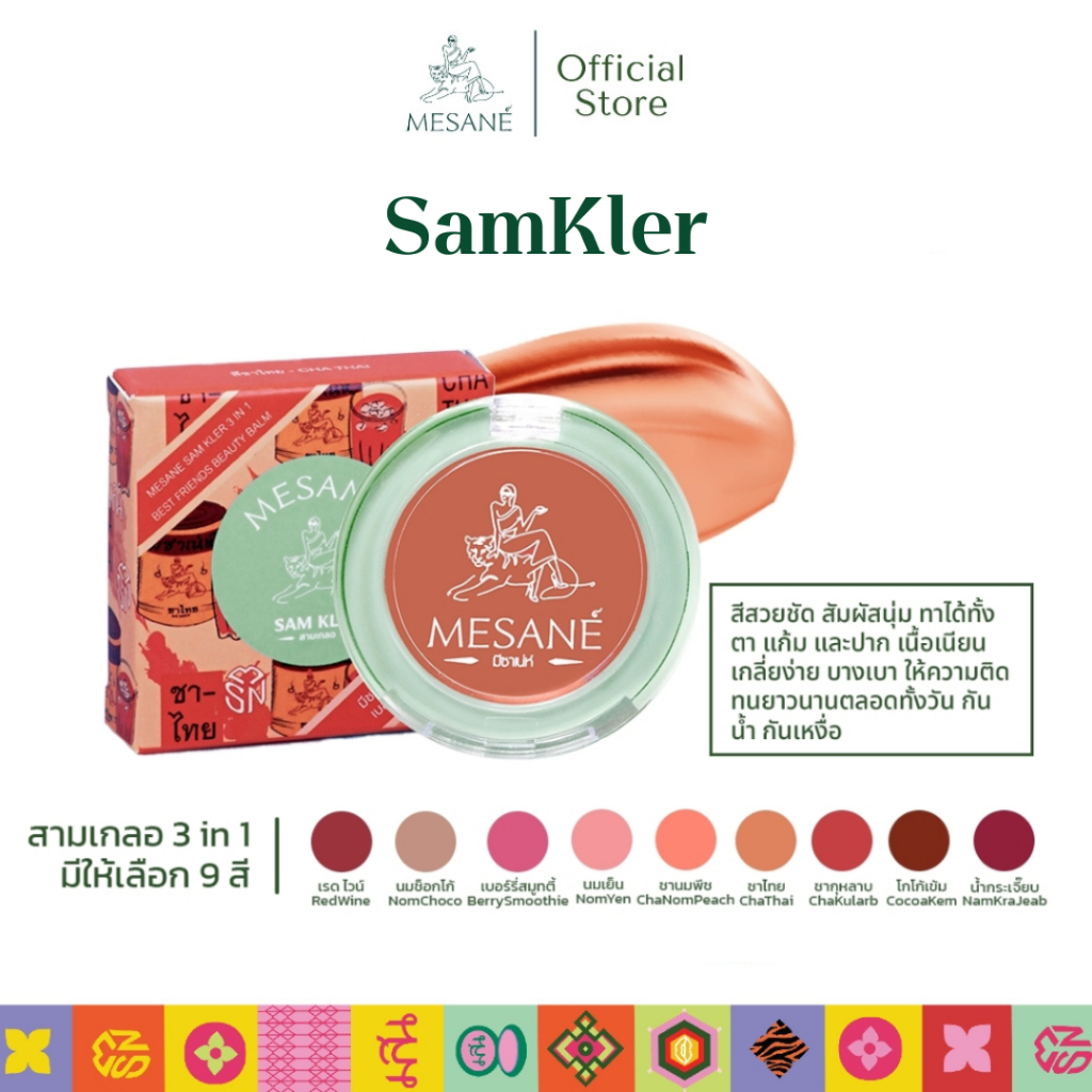 Mesane สามเกลอ Lip Balm ลิปบาล์ม 3in1 ตาแก้มปาก เกลี่ยง่าย บางเบา ชุ่มชื้น สีชัด 2g