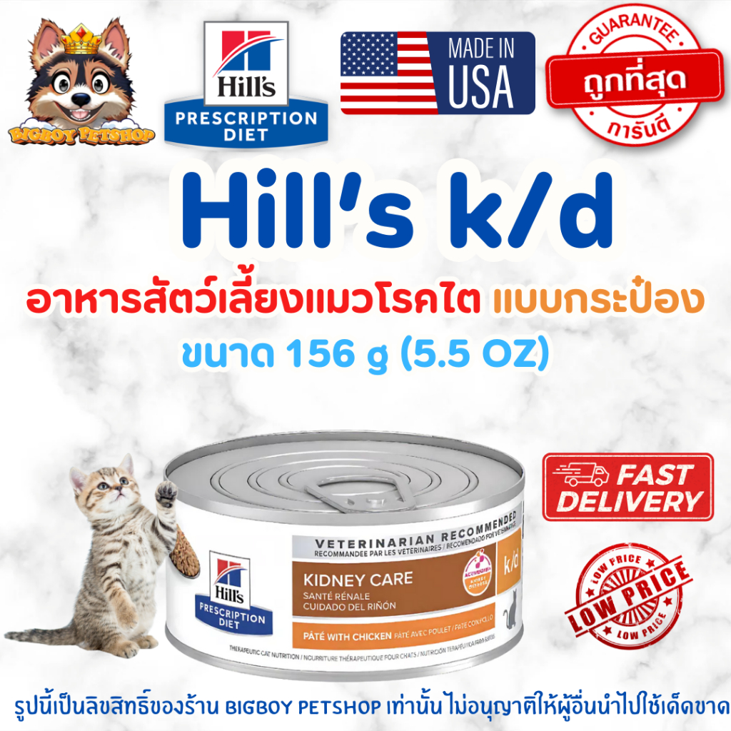 Hill's Prescription Diet k/d Feline with Chicken อาหารโรคไตในแมว ขนาด 156 กรัม.
