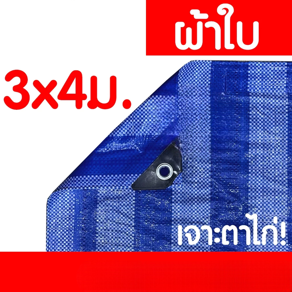 ผ้าฟาง ผ้าใบ ผ้าเต็นท์ ฟ้า-ขาว เย็บตาไก่ กันแดด กันฝน รูปที่ 3