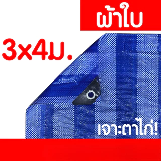 ผ้าฟาง ผ้าใบ ผ้าเต็นท์ ฟ้า-ขาว เย็บตาไก่ กันแดด กันฝน ขนาด 2x4 m/3x4 m