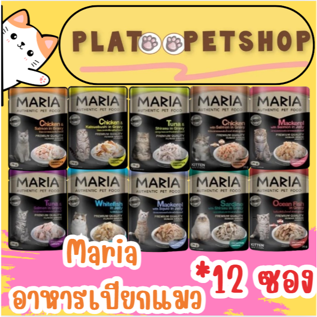 Maria อาหารเปียกแมว เกรดพรีเมี่ยม ไม่เติมเกลือ ขนาด 70 กรัม [ยกโหล 12 ซอง]