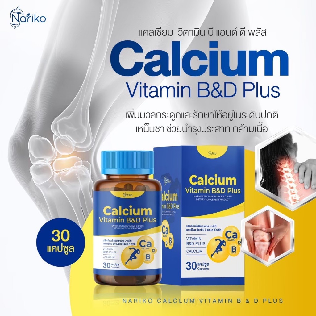 บำรุงกระดูก บำรุงเส้นประสาทNariko Calcium Vitaminแคลเซียมวิตามินบี แอนด์ดีพลัส