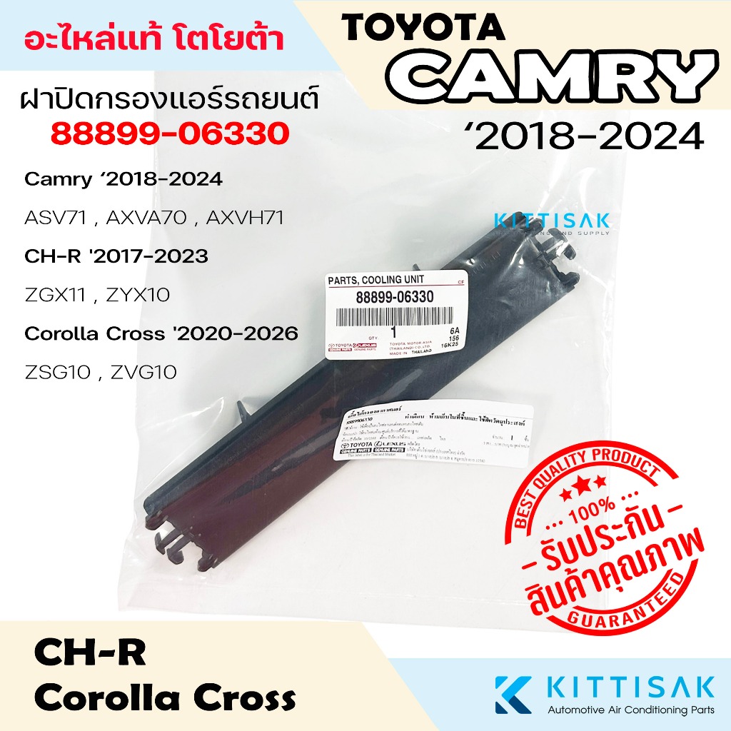 **อะไหล่แท้** ฝาปิดกรองแอร์ Toyota Camry '2018-2024 , CH-R '2017-2023 , Corolla Cross '2020-2026 แอร์รถยนต์