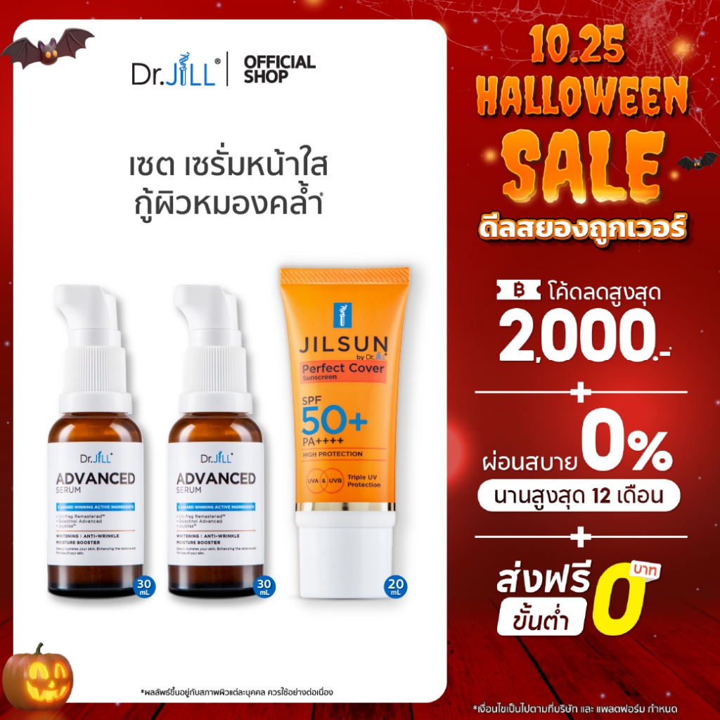 [ส่งฟรี] Dr.JiLL Advanced Serum ดร.จิล 2 ขวด + JILSUN Perfect Cover กันแดดเนื้อแมท คุมมัน 1 หลอด