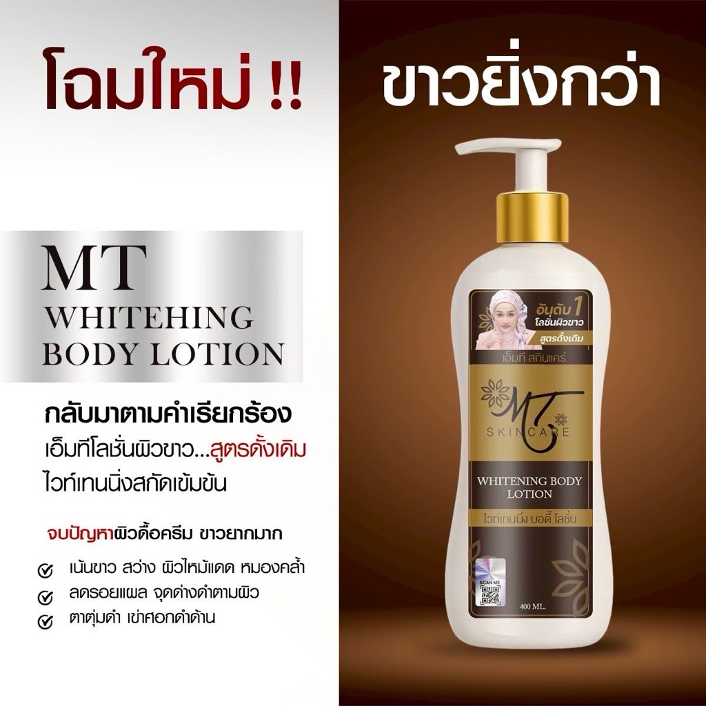 🔥โลชั่นMTขวดใหญ่(แพ็คเก็ตใหม่)สูตรขาวไวกว่าเดิม