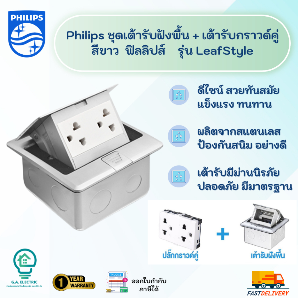 PHILIPS  เต้ารับฝังพื้น+ปลั๊กกราวน์คู่สีขาว Pop Up Floor Outlet ฟิลิปส์ ครบชุด รุ่น LeafSt  ปลั๊กฝังพื้น ฟิลลิปส์