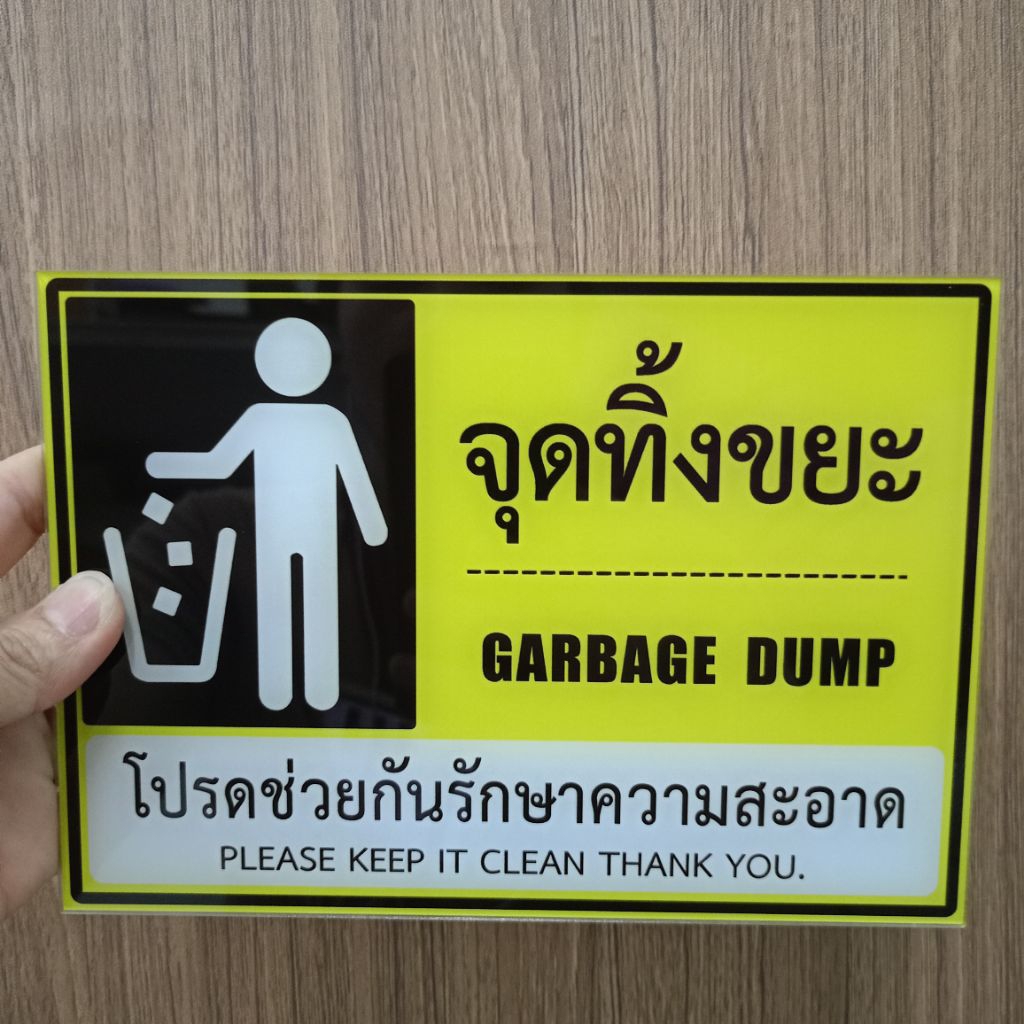 ป้ายจุดทิ้งขยะ(ป้ายอะคริลิค หนา2มิล)มี3ขนาดให้เลือก