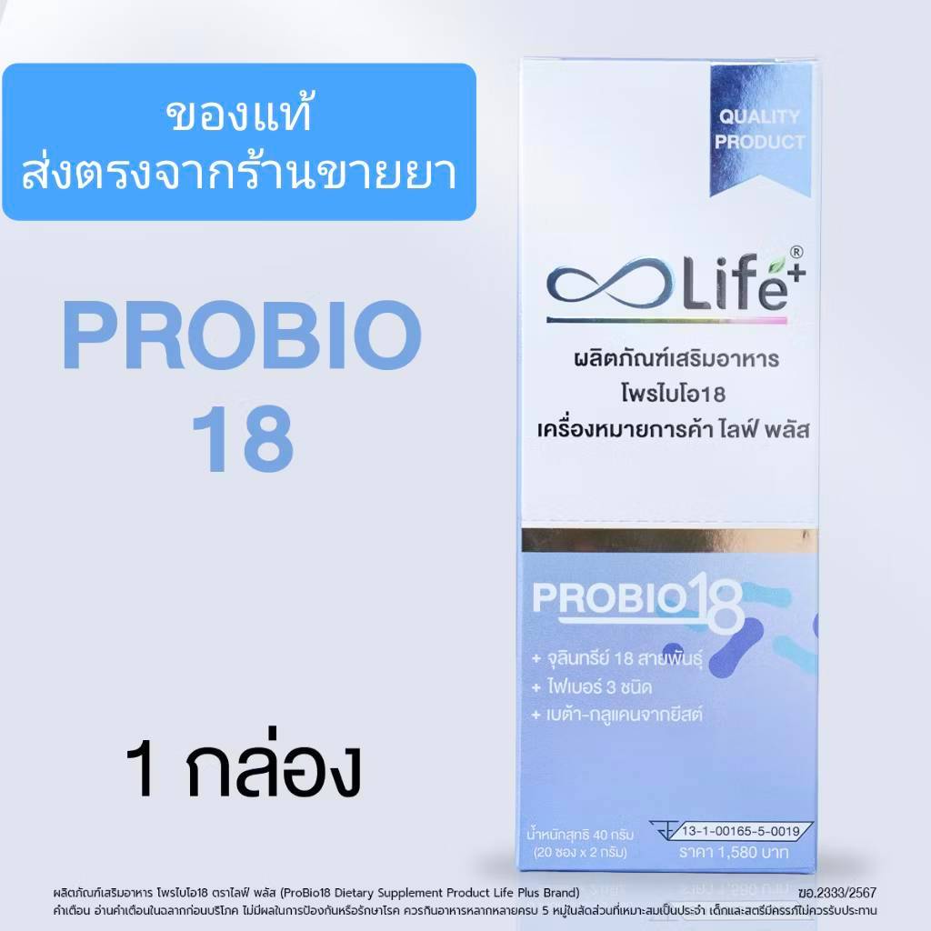 Life Plus โพรไบโอ18 Life Plus ProBio18 Probiotic 2 กรัม 20ซอง
