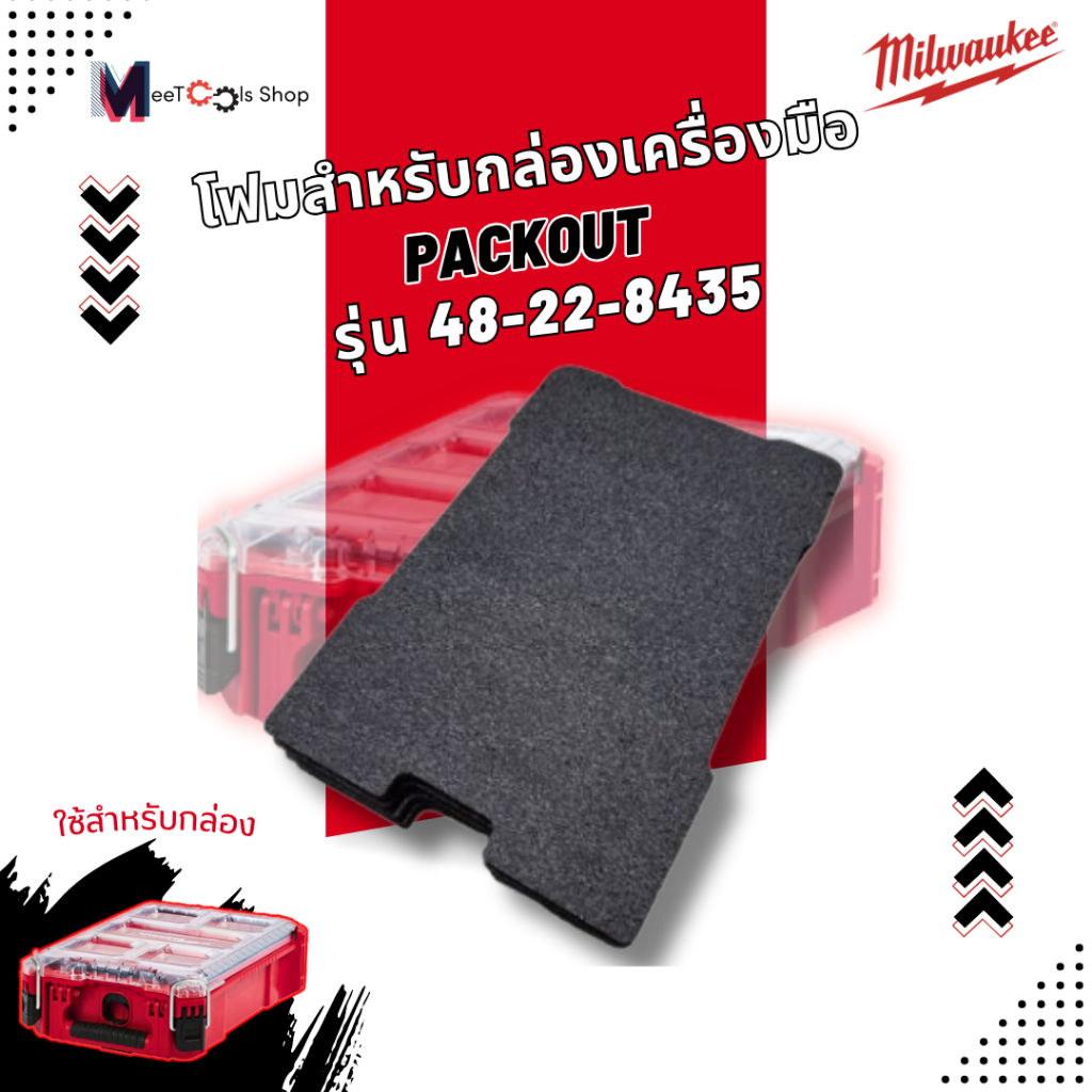 โฟมสำหรับกล่องเครื่องมือ Milwaukee  Packout รุ่น 48-22-8435